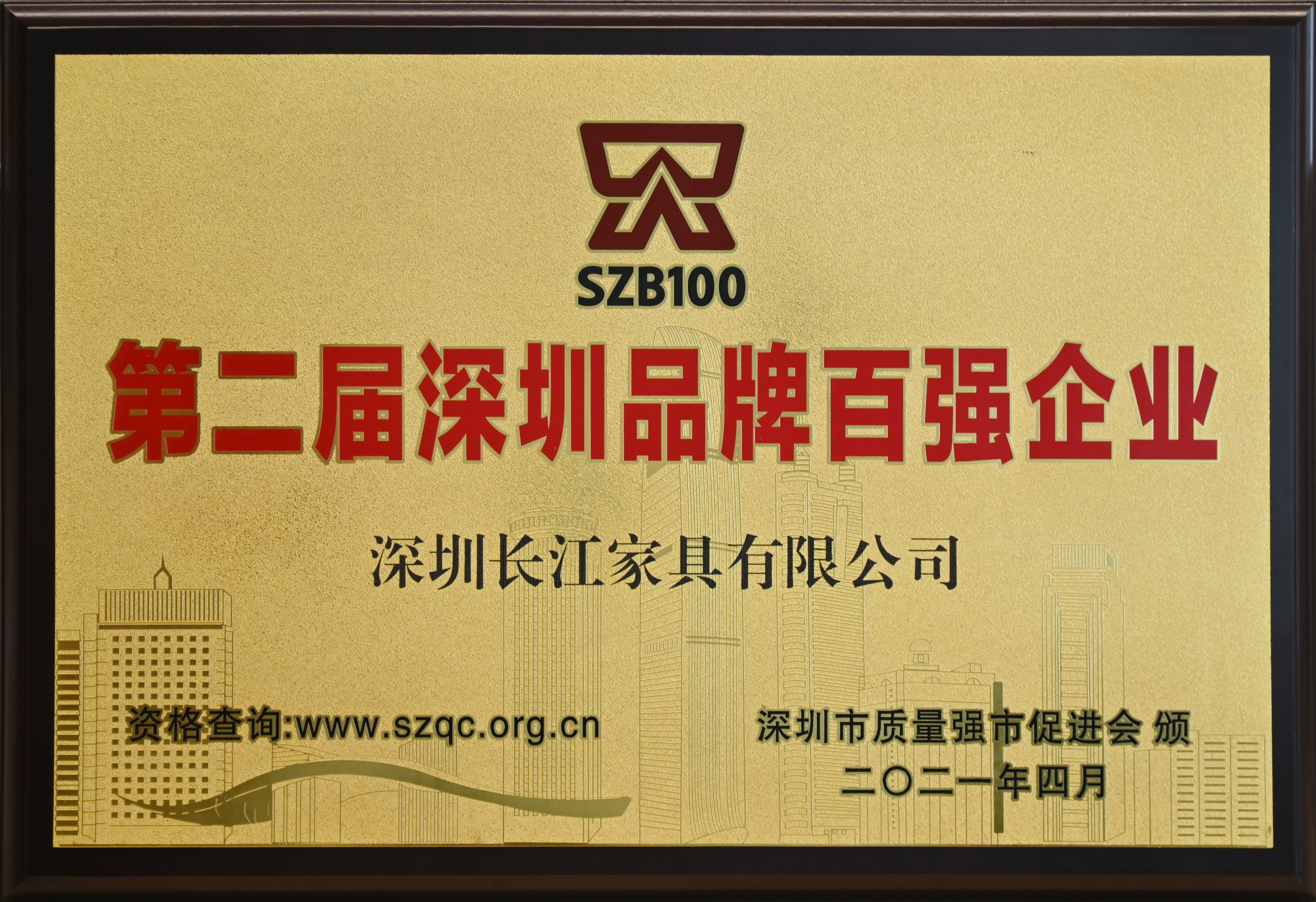 第二屆深圳品牌百強(qiáng)企業(yè)(1).jpg 第二屆深圳品牌百強(qiáng)企業(yè)(1).jpg
