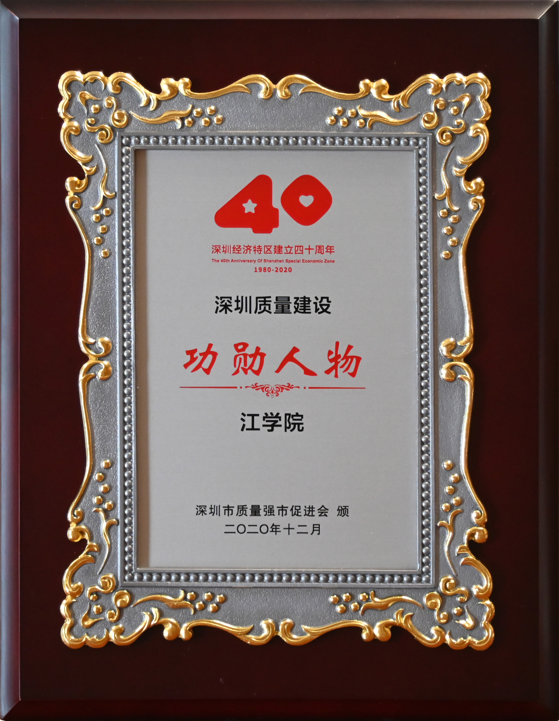 深圳經(jīng)濟(jì)特區(qū)成立四十周年深圳質(zhì)量建設(shè)功勛人物(1).jpg 深圳經(jīng)濟(jì)特區(qū)成立四十周年深圳質(zhì)量建設(shè)功勛人物(1).jpg