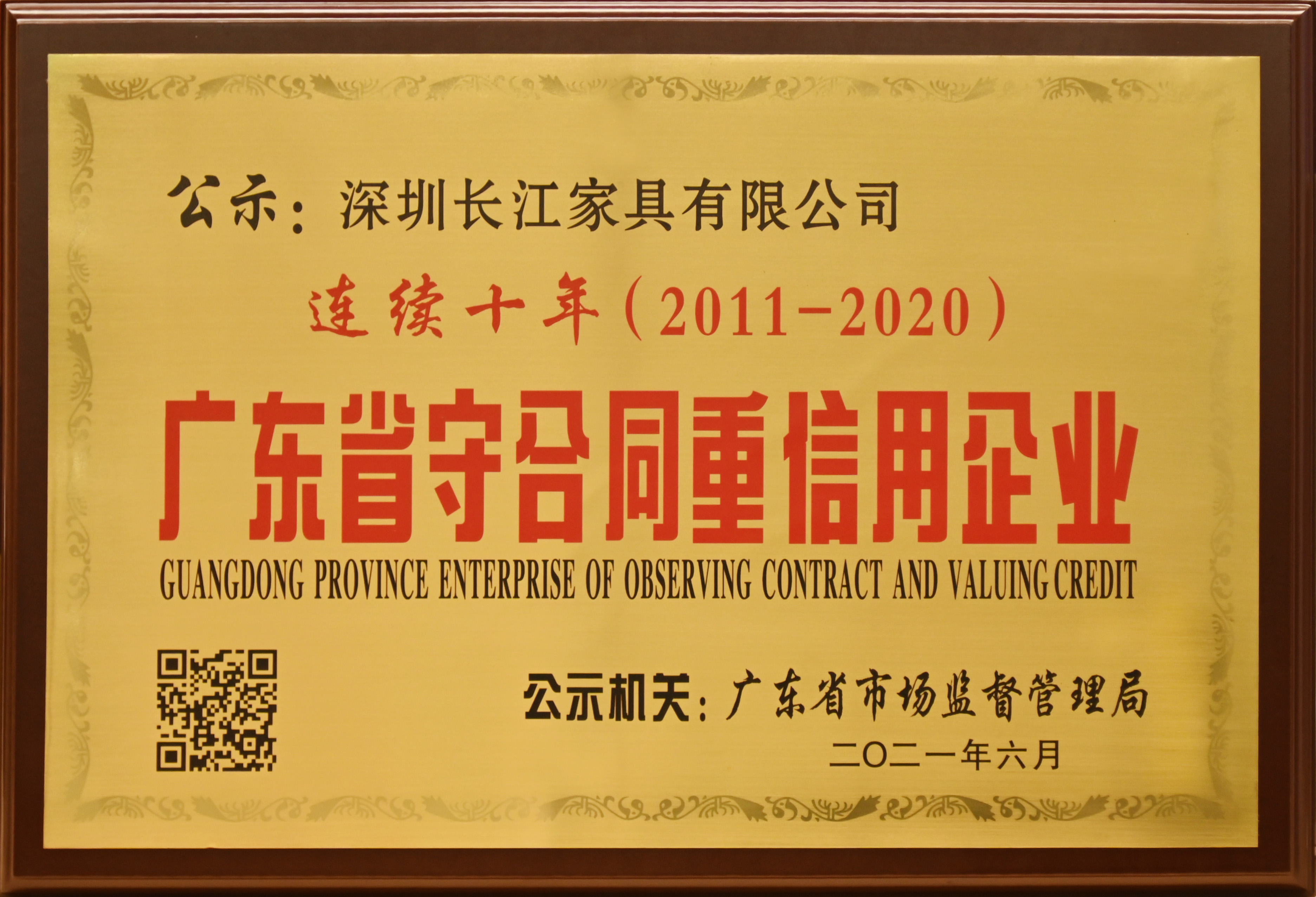 連續(xù)十年(2011-2020)廣東省守合同重信用企業(yè)(1)(1).jpg 連續(xù)十年(2011-2020)廣東省守合同重信用企業(yè)(1)(1).jpg